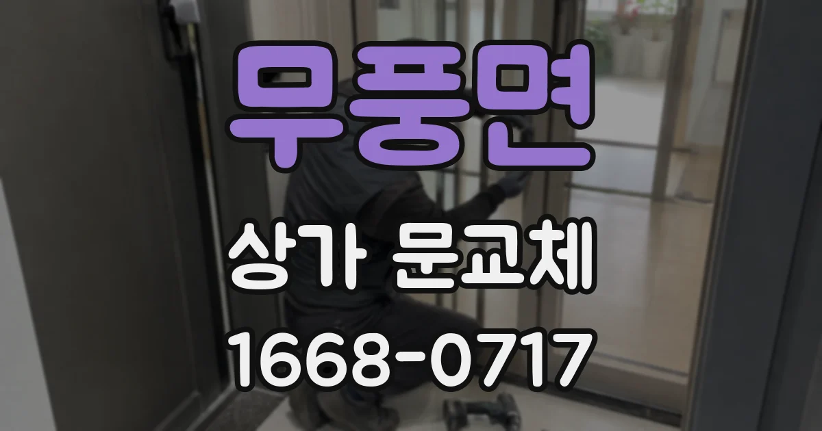 무풍면 상가 문교체