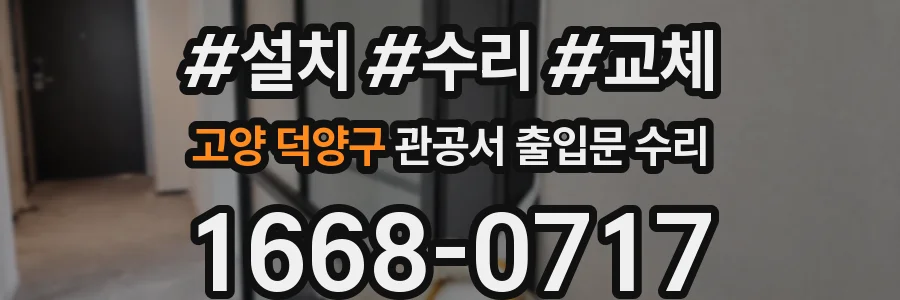 고양 덕양구 관공서 출입문 수리