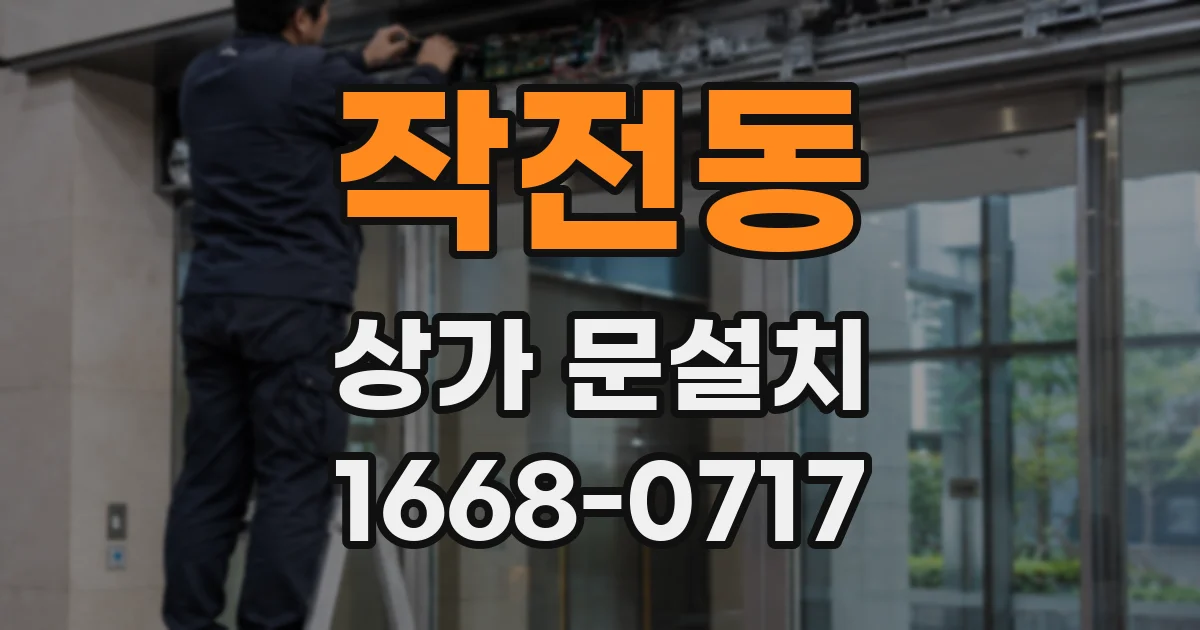 작전동 상가 문설치