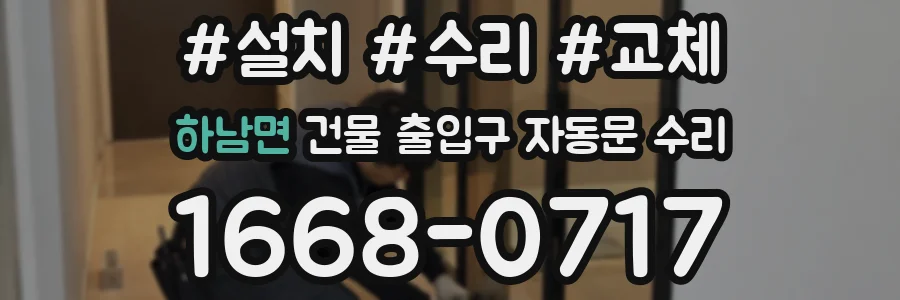 하남면 건물 출입구 자동문 수리
