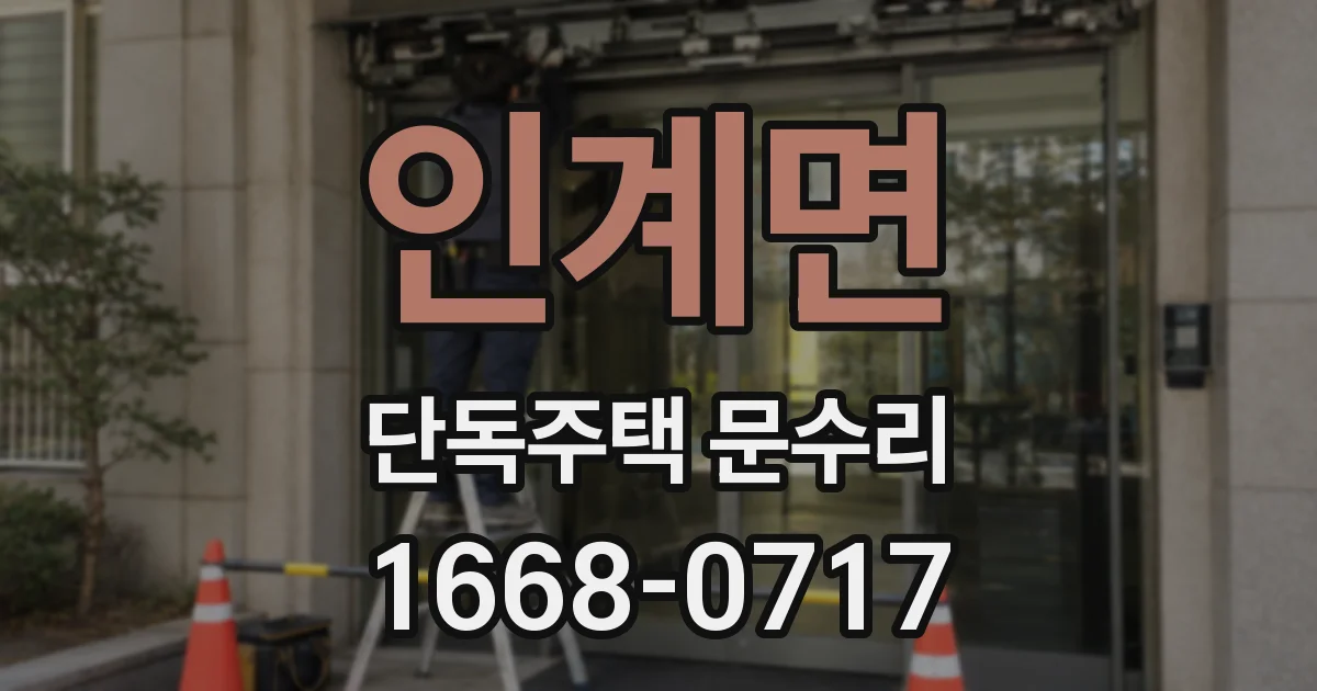 인계면 단독주택 문수리