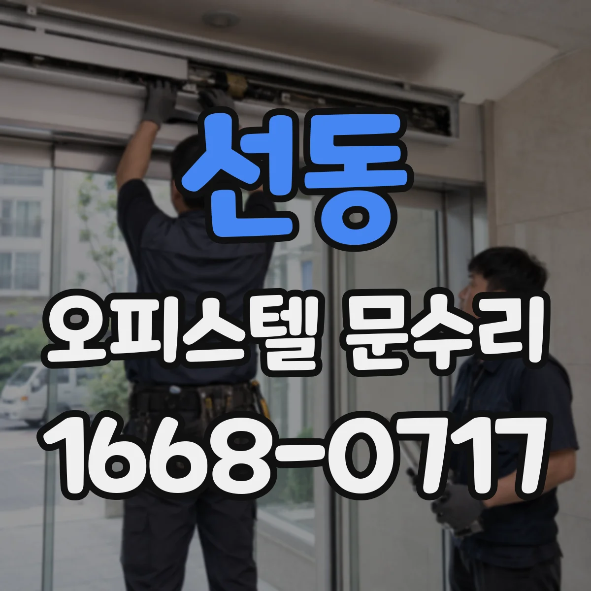 선동 오피스텔 문수리 문틀 틈새 실란트 보수와 가스켓 정비