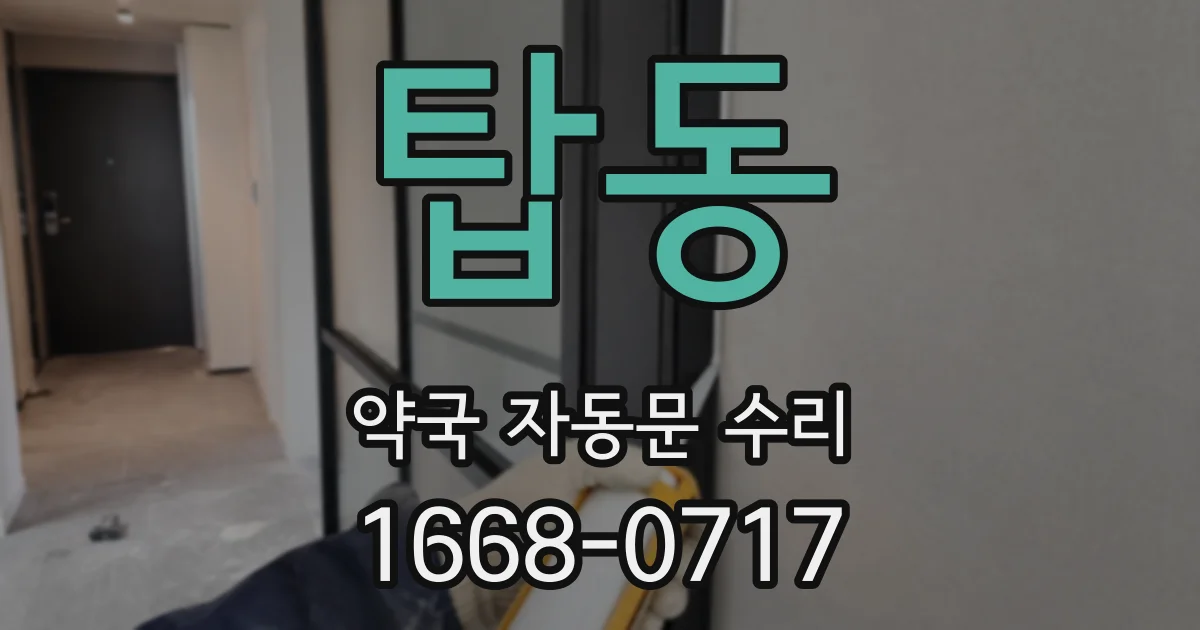 탑동 약국 자동문 수리
