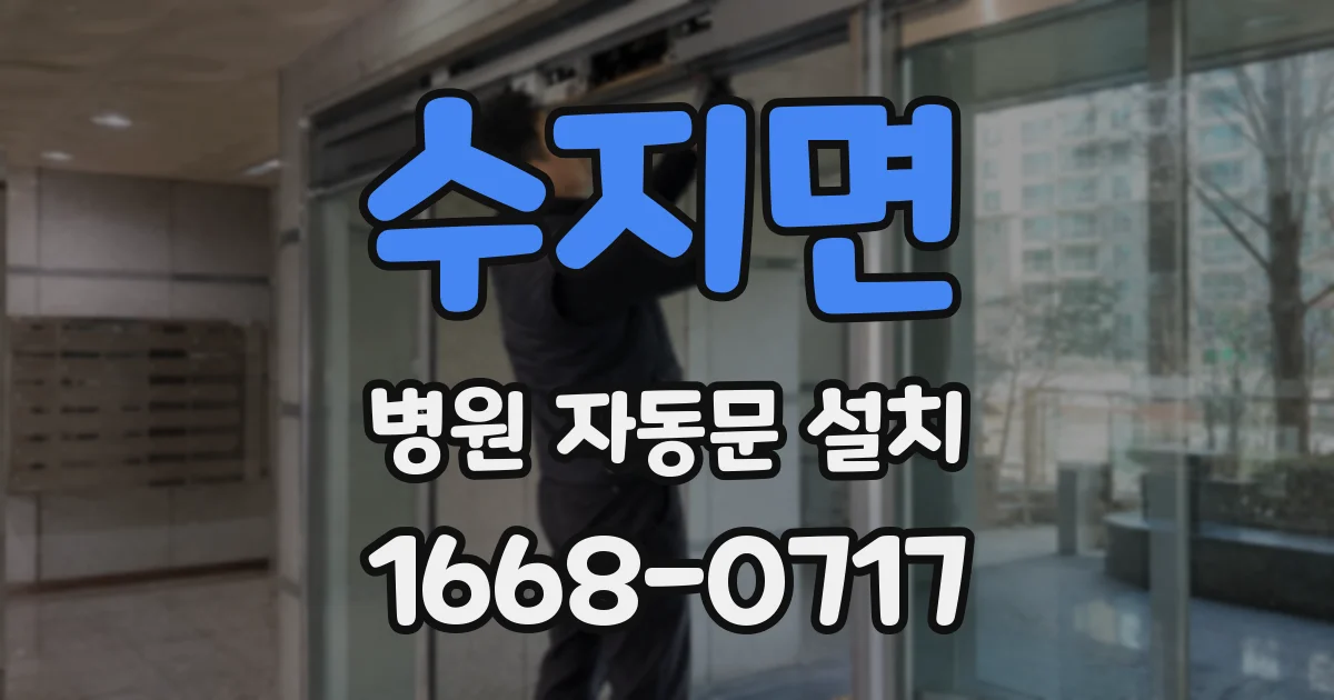 수지면 병원 자동문 설치