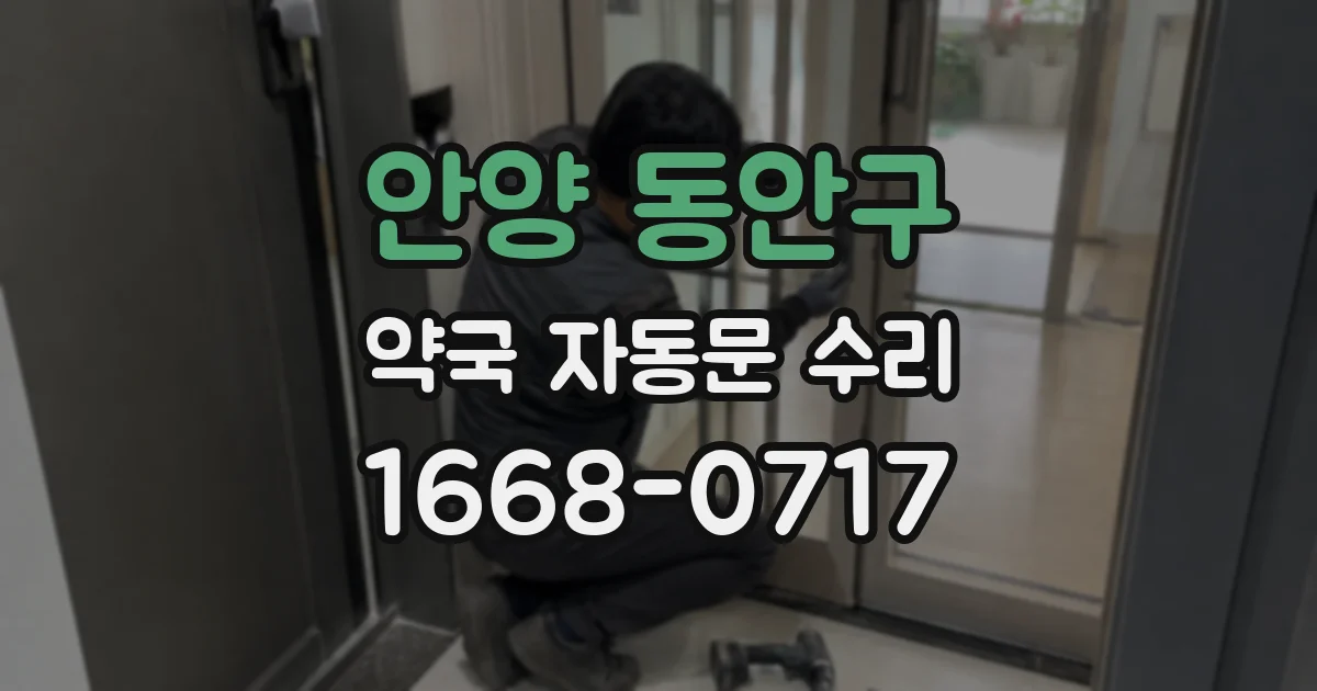 안양 동안구 약국 자동문 수리