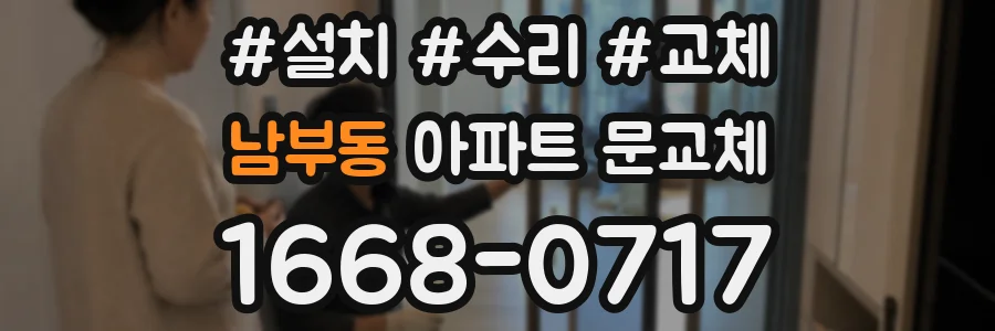남부동 아파트 문교체