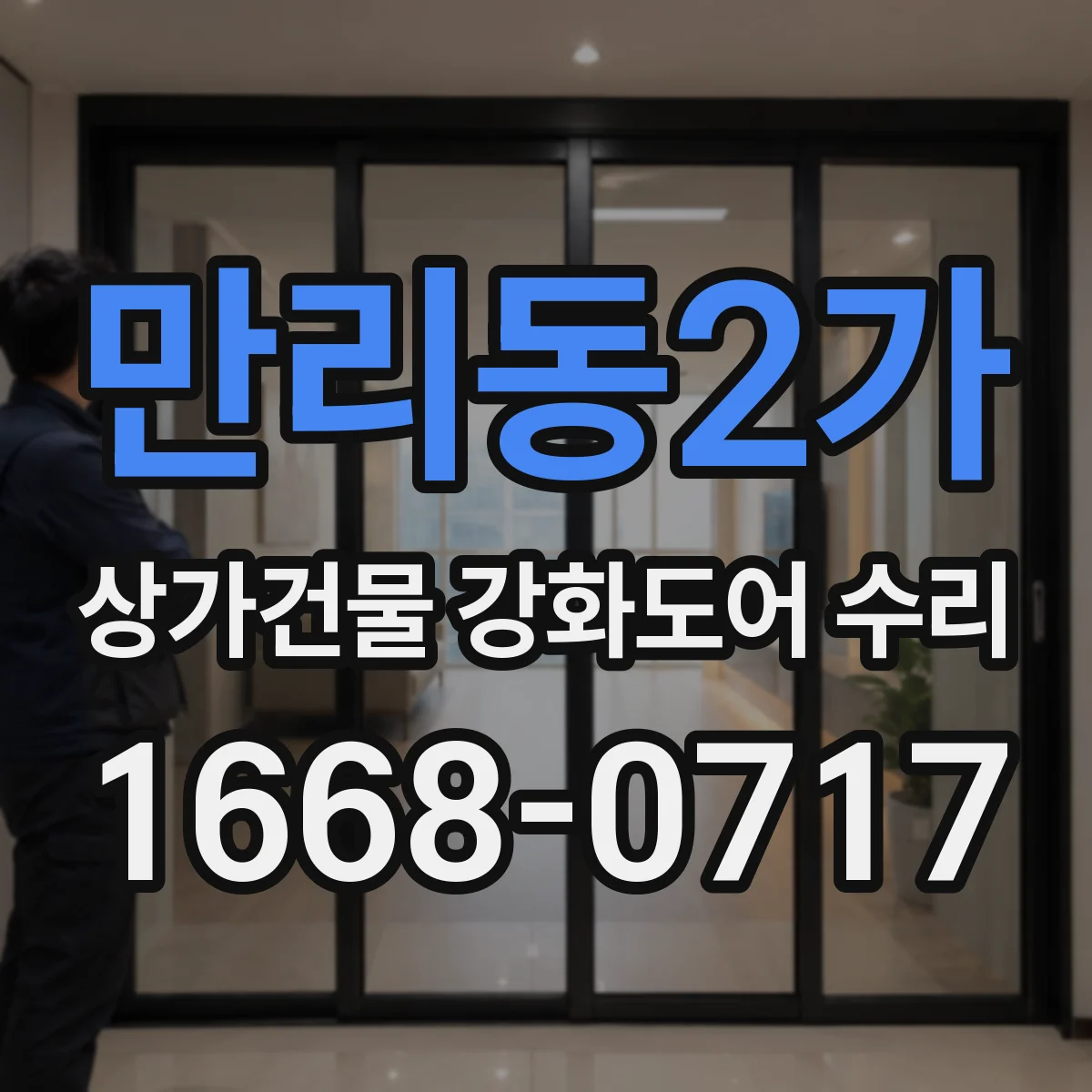 만리동2가 상가건물 강화도어 수리