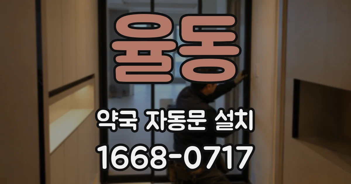 율동 약국 자동문 설치