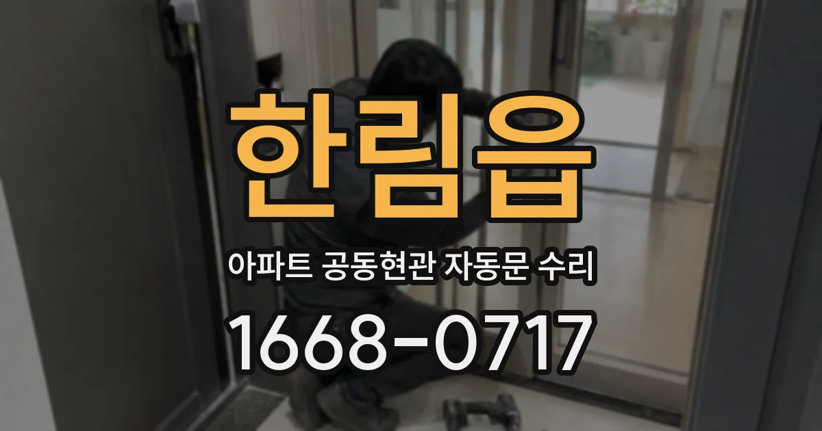 한림읍 아파트 공동현관 자동문 수리