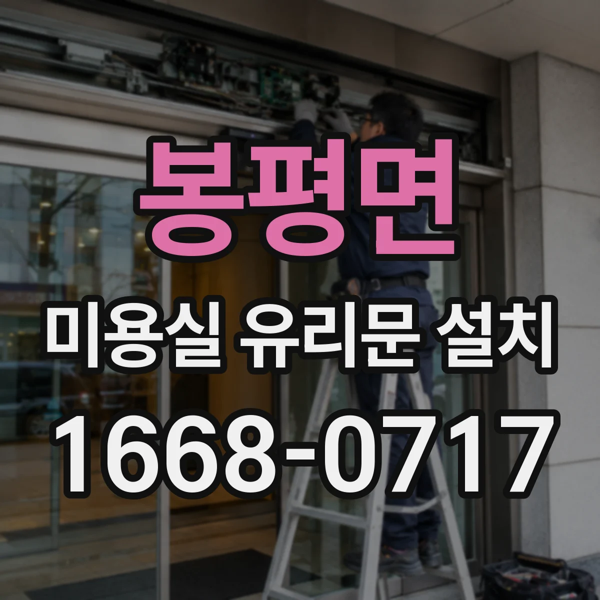 봉평면 미용실 유리문 설치
