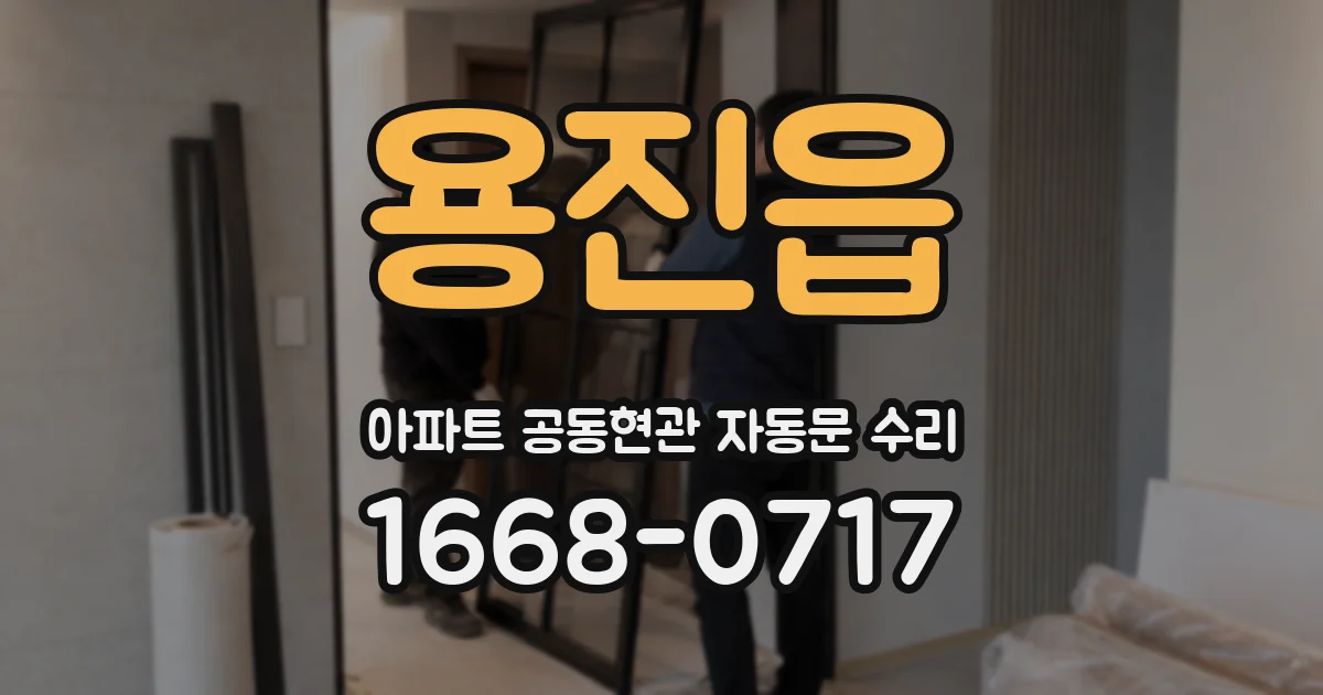 용진읍 아파트 공동현관 자동문 수리