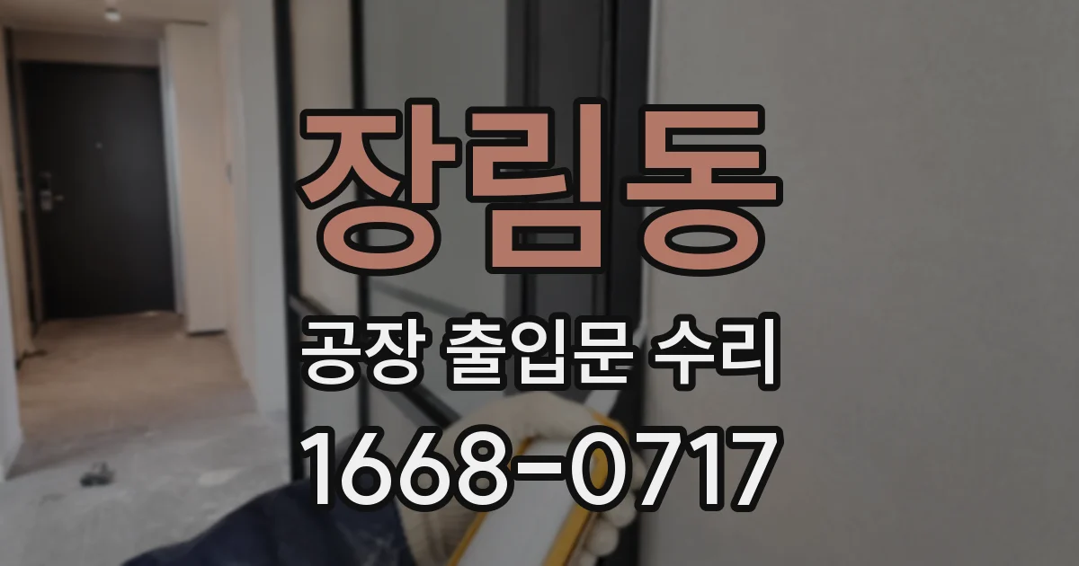장림동 공장 출입문 수리