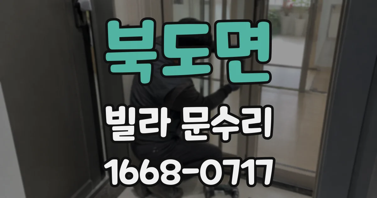 북도면 빌라 문수리