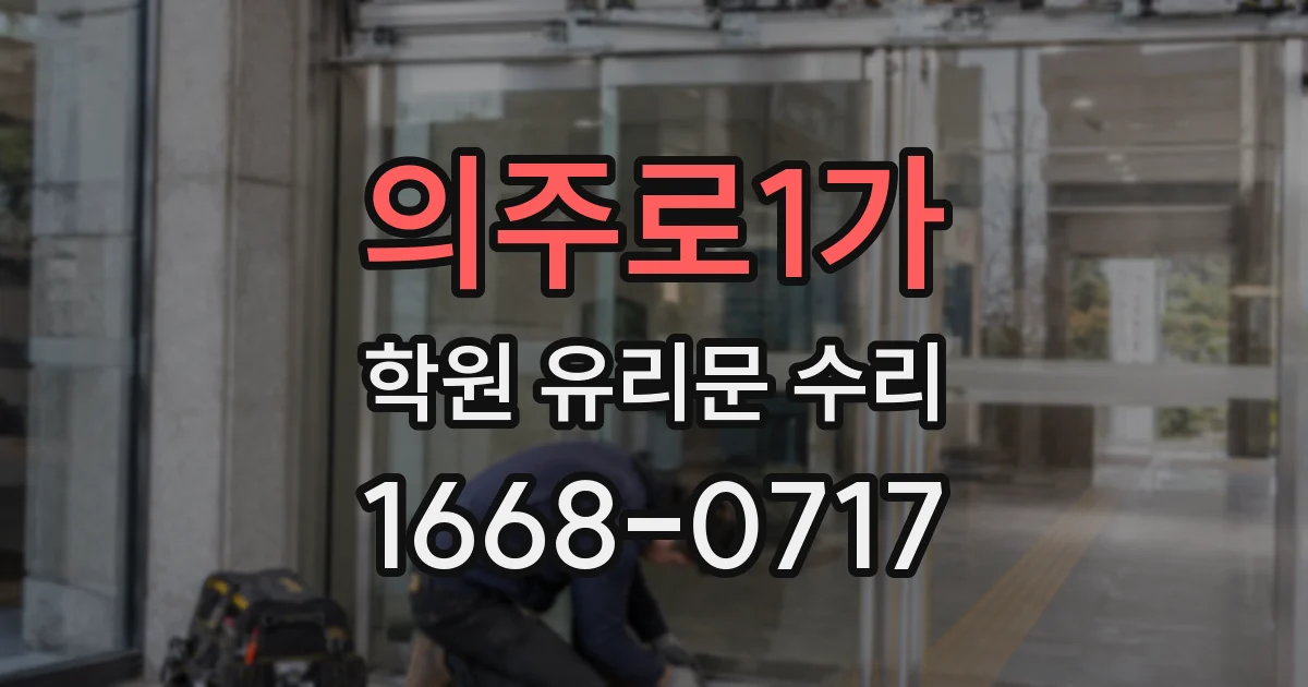 의주로1가 학원 유리문 수리