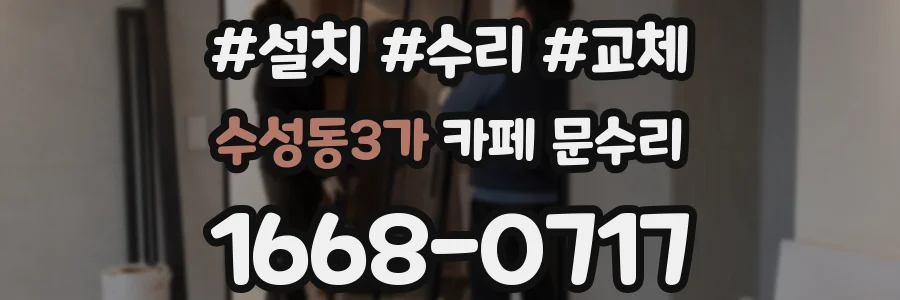 수성동3가 카페 문수리