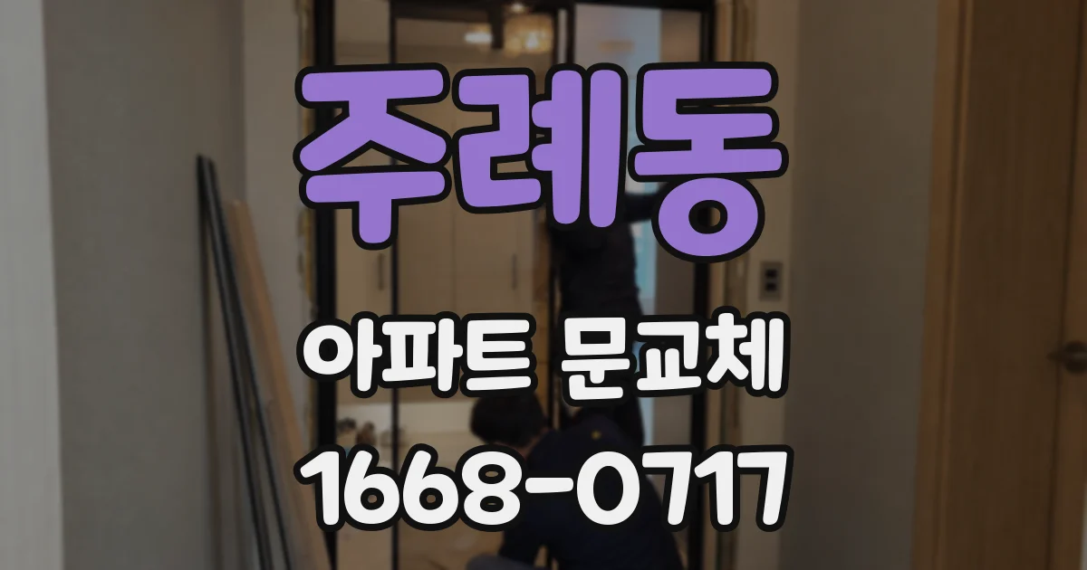 주례동 아파트 문교체