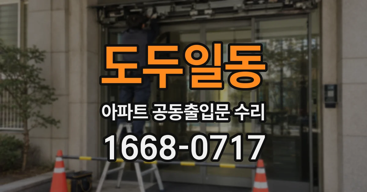 도두일동 아파트 공동출입문 수리