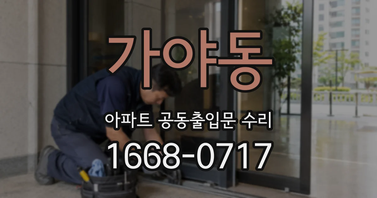 가야동 아파트 공동출입문 수리