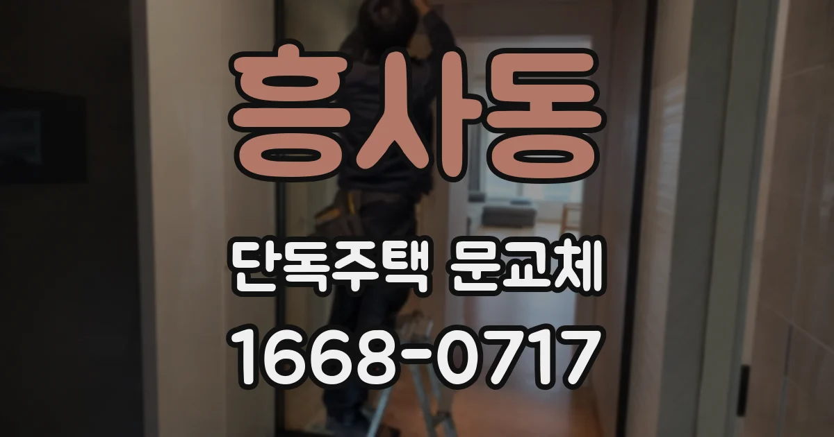 흥사동 단독주택 문교체