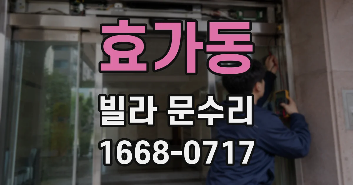 효가동 빌라 문수리