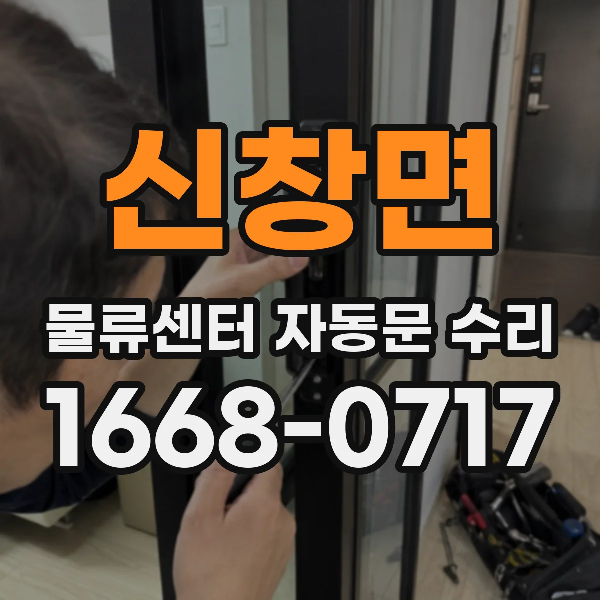신창면 물류센터 자동문 수리