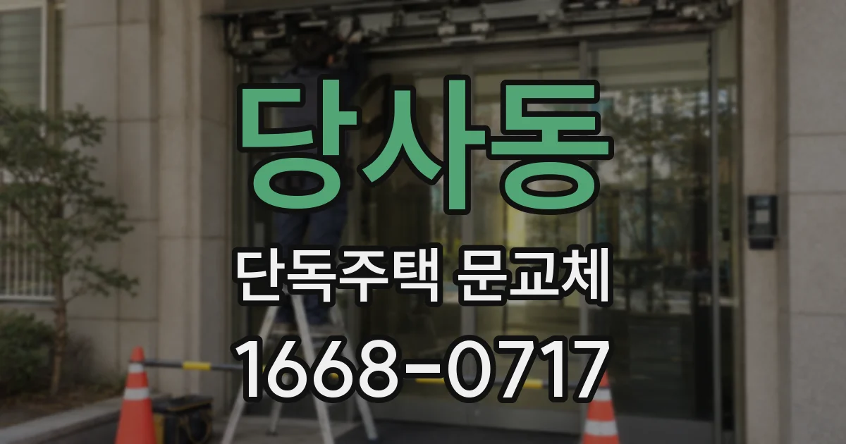 당사동 단독주택 문교체