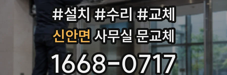 신안면 사무실 문교체