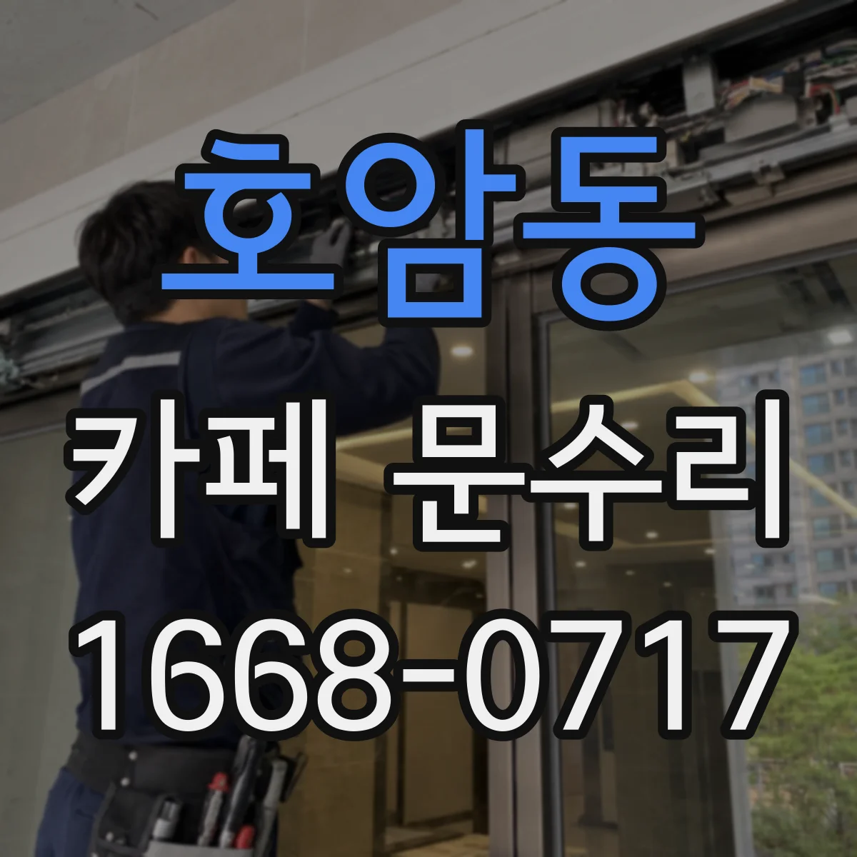 호암동 카페 문수리