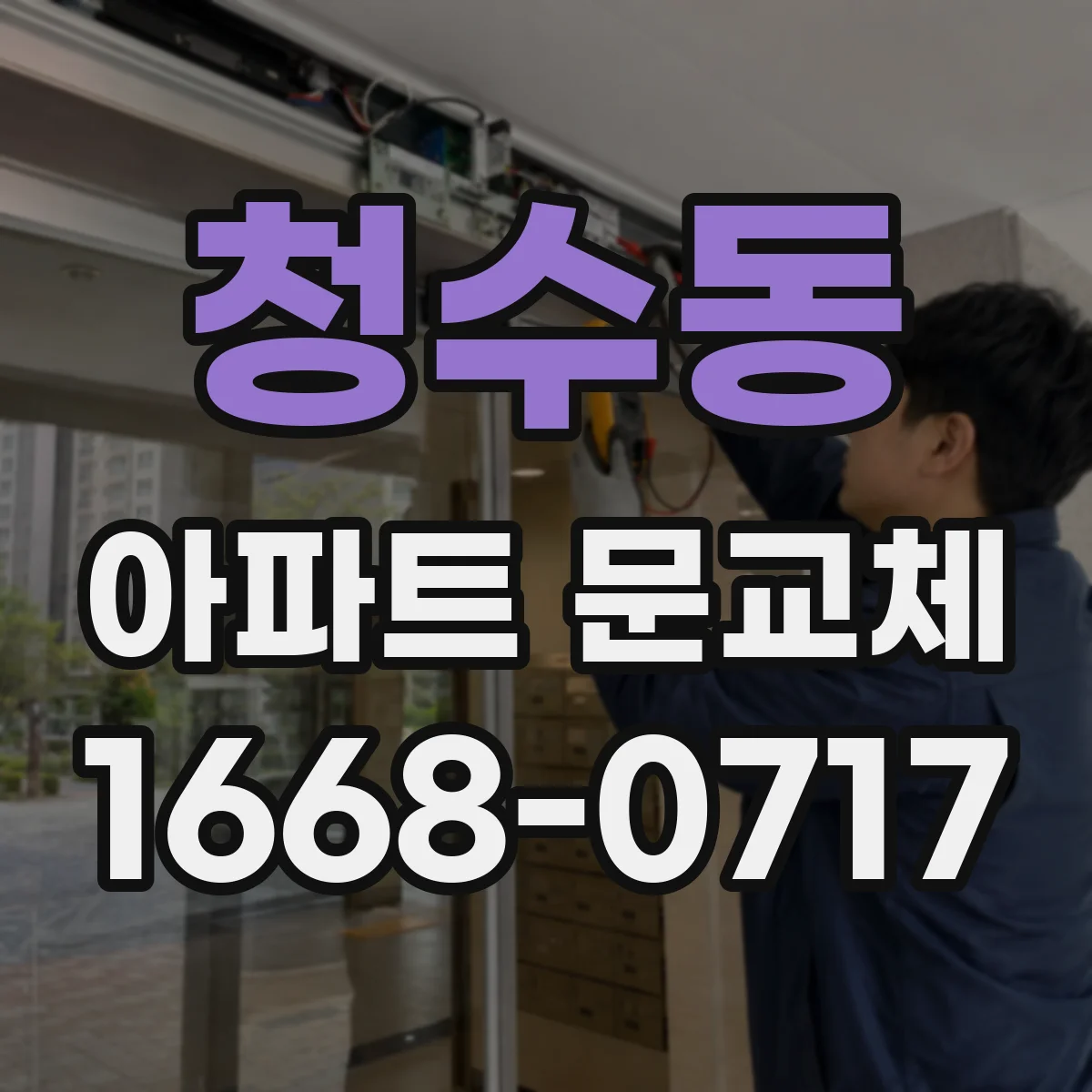 청수동 아파트 문교체