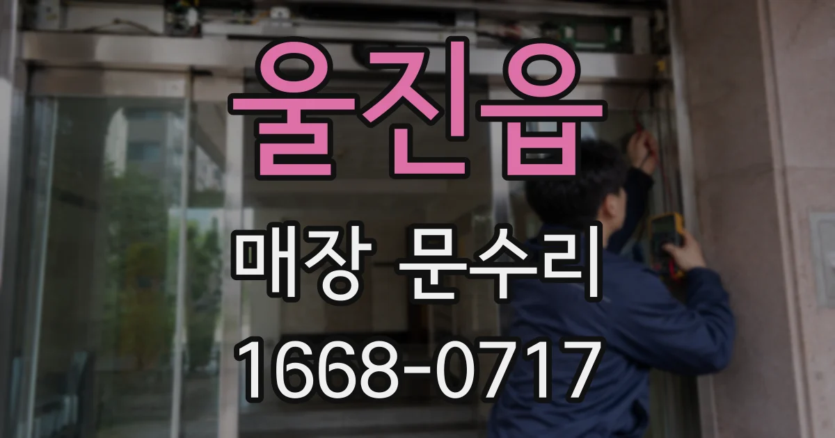 울진읍 매장 문수리