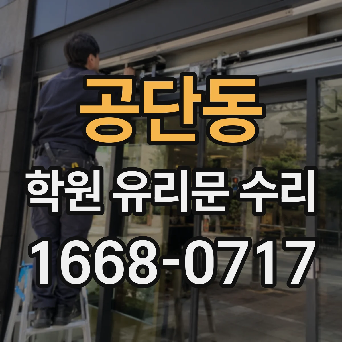 공단동 학원 유리문 수리