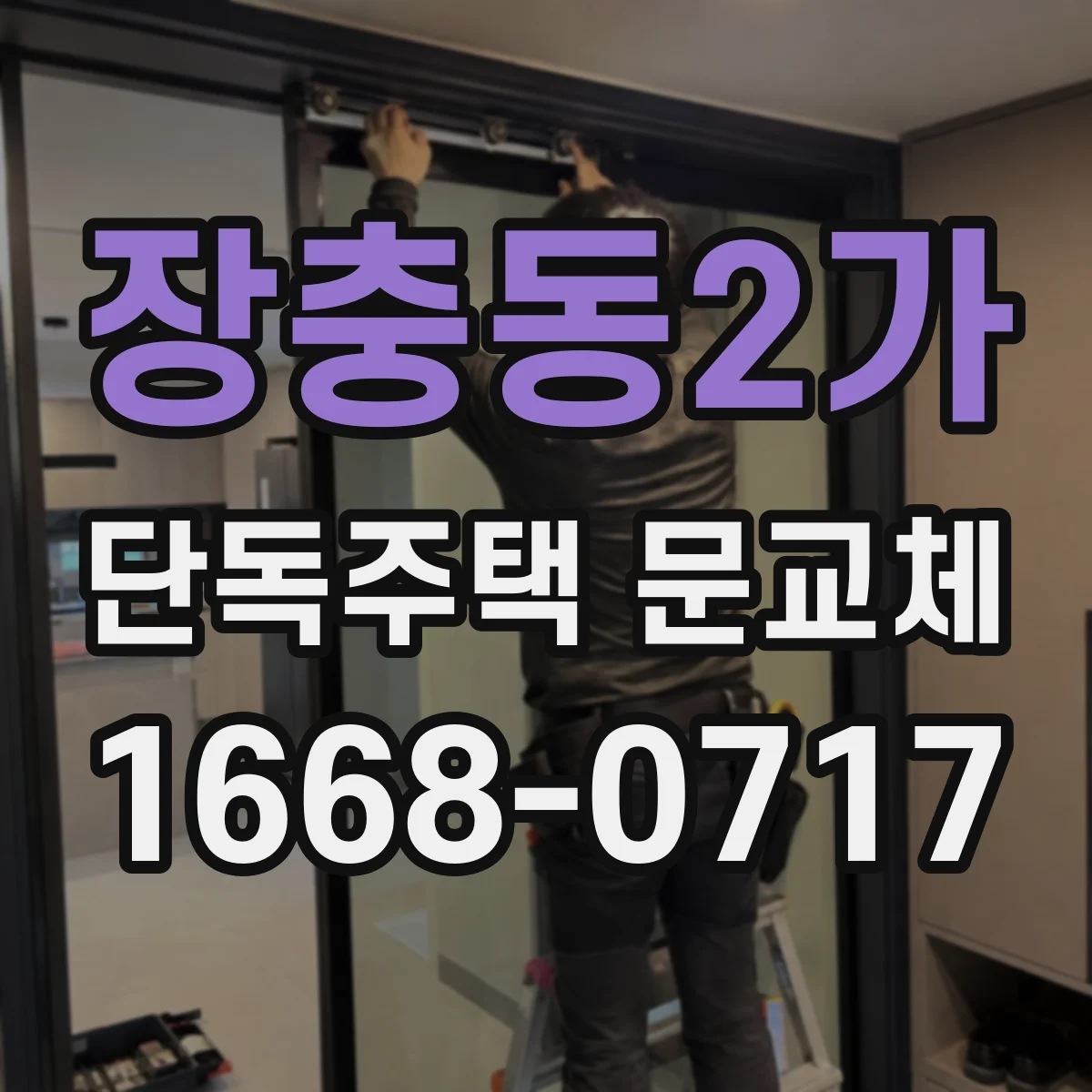 장충동2가 단독주택 문교체