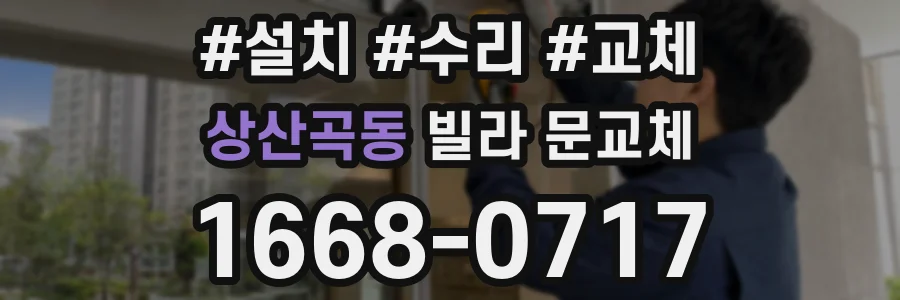 상산곡동 빌라 문교체