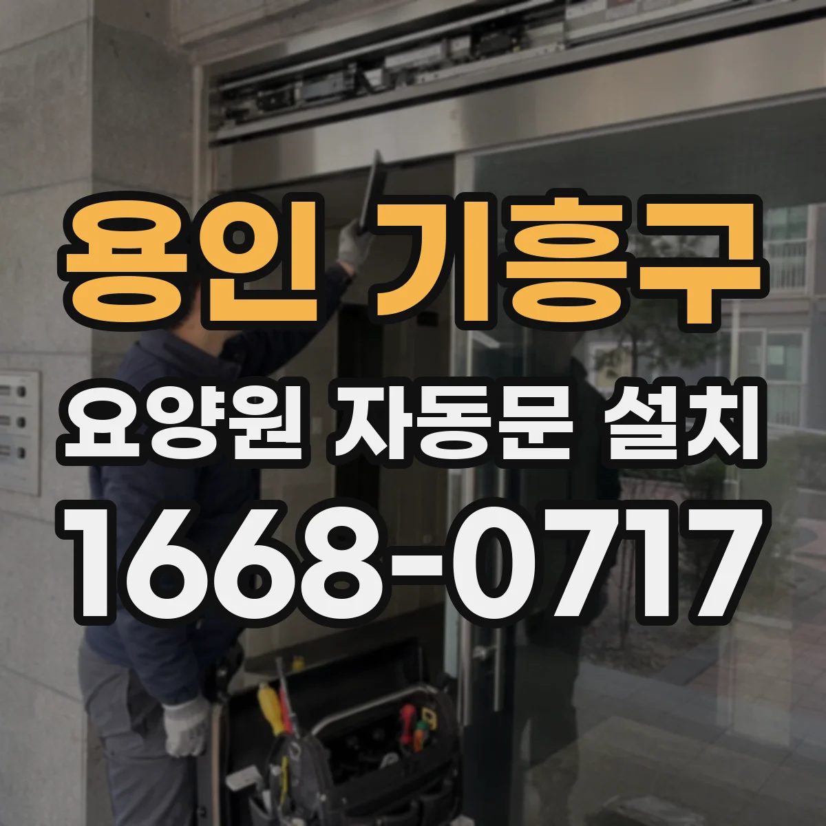 용인 기흥구 요양원 자동문 설치