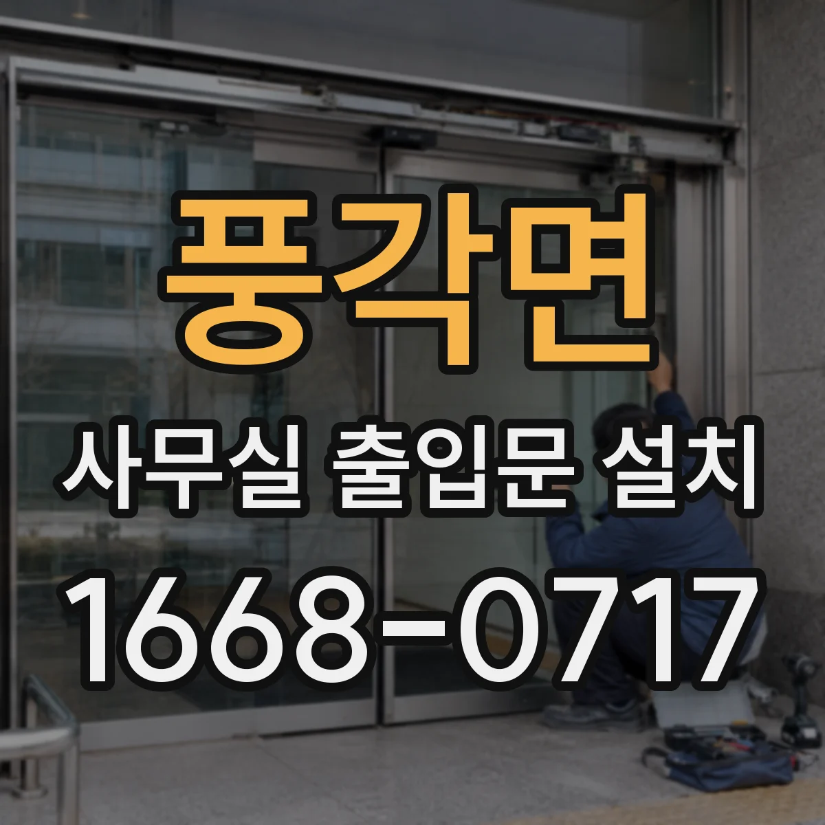 풍각면 사무실 출입문 설치