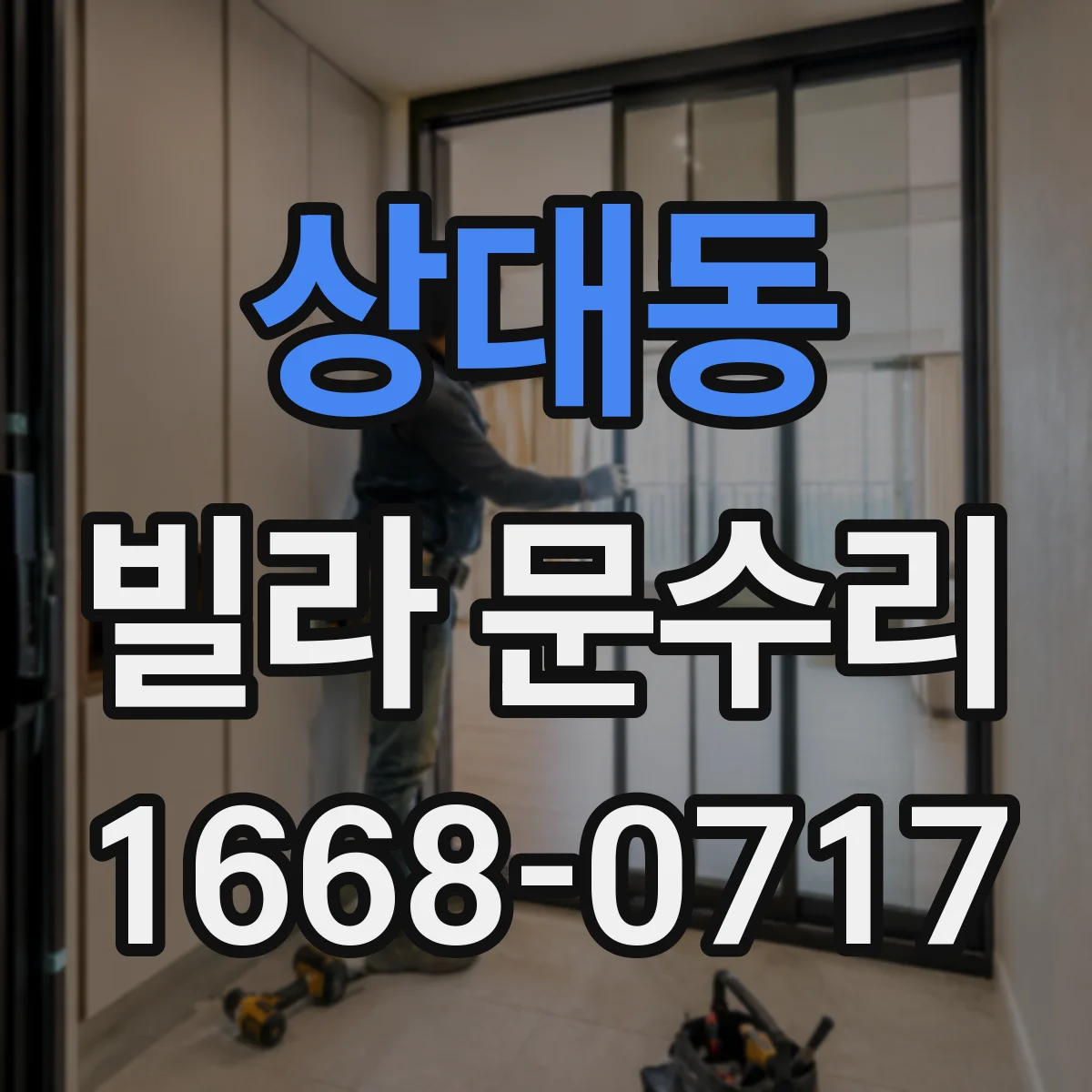 상대동 빌라 문수리