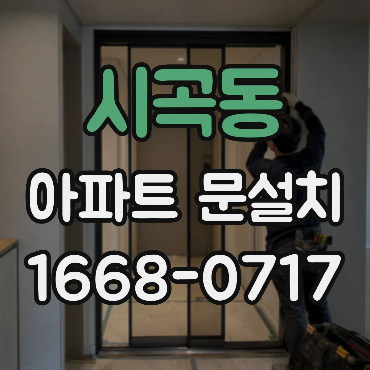 시곡동 아파트 문설치