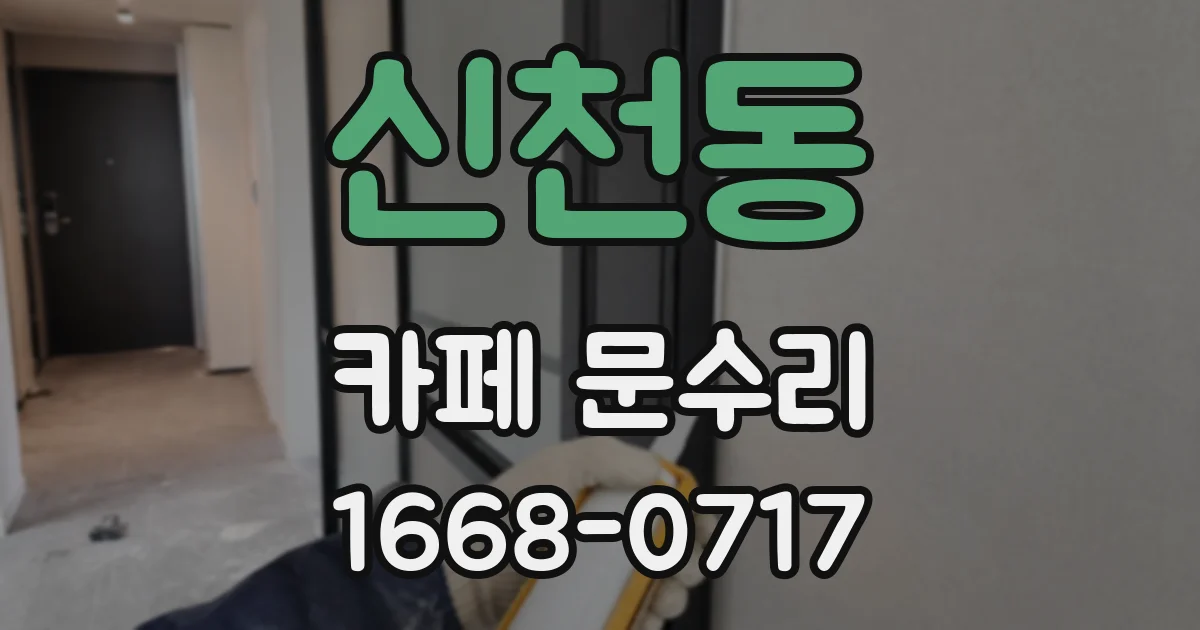 신천동 카페 문수리