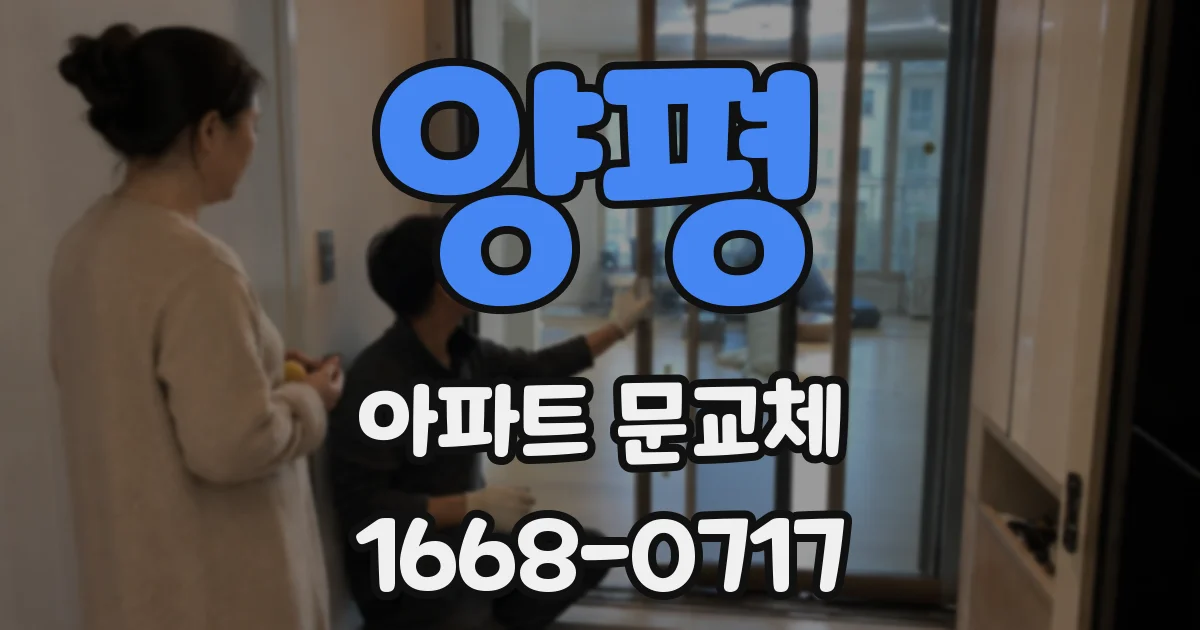양평 아파트 문교체