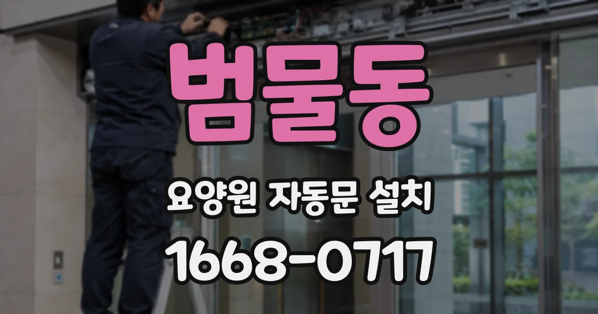 범물동 요양원 자동문 설치