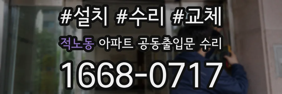 적노동 아파트 공동출입문 수리