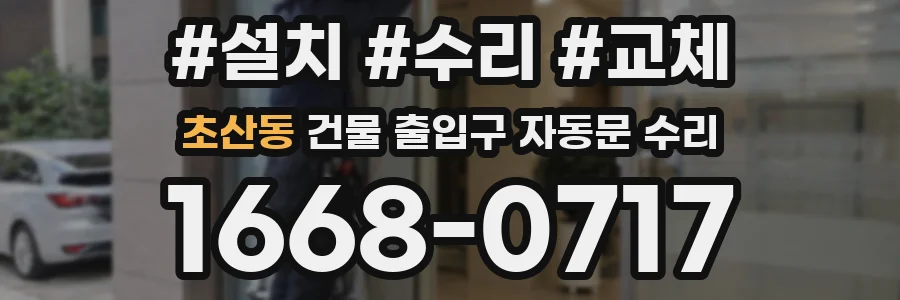 초산동 건물 출입구 자동문 수리