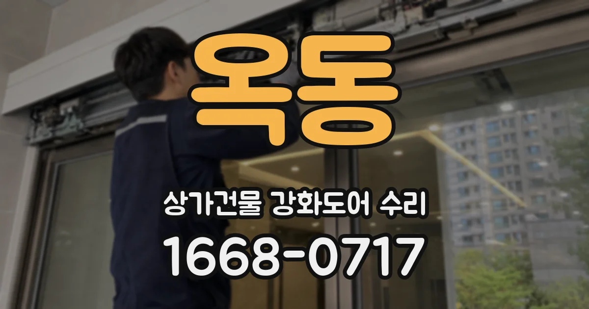 옥동 상가건물 강화도어 수리