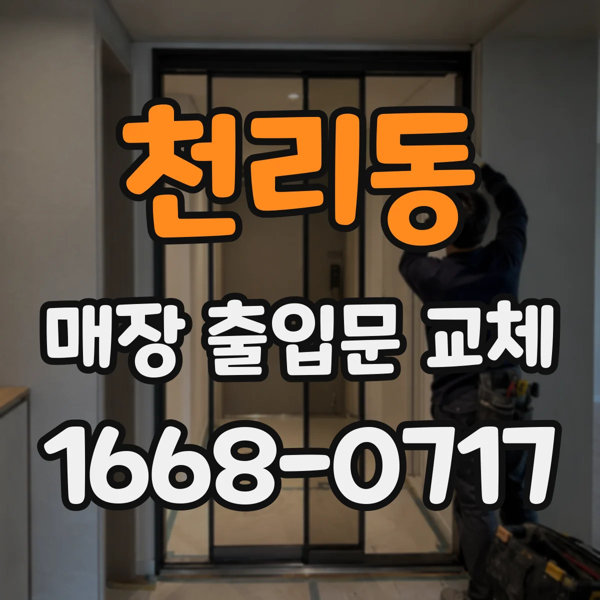 천리동 매장 출입문 교체