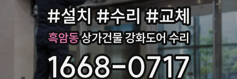흑암동 상가건물 강화도어 수리