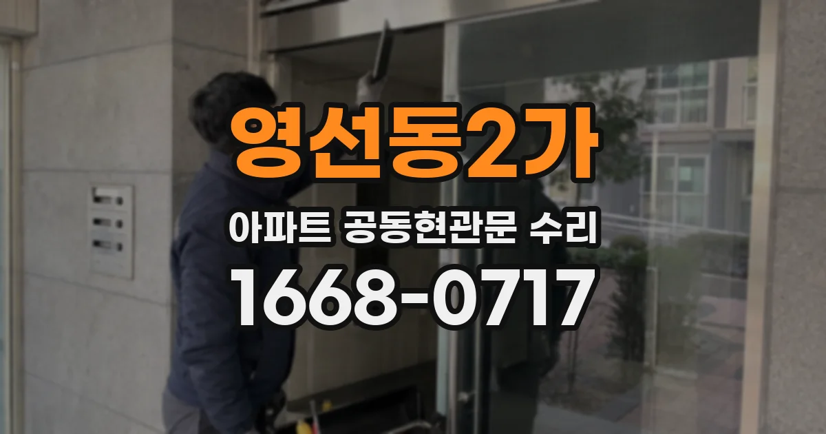 영선동2가 아파트 공동현관문 수리