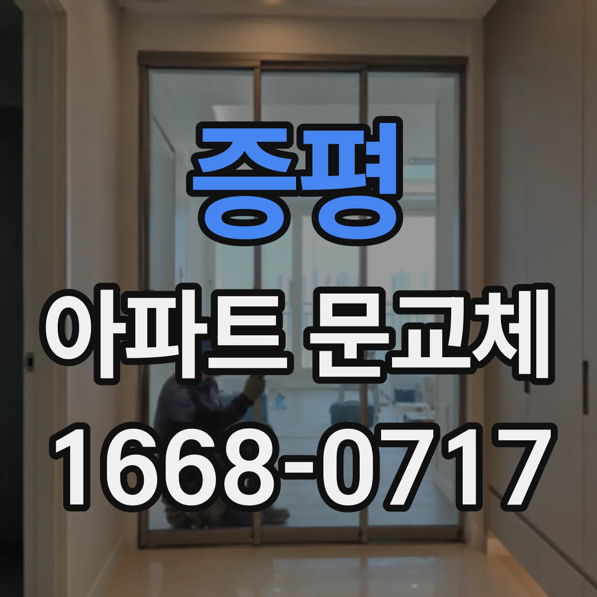 증평 아파트 문교체 우풍 차단 성능을 좌우하는 설치 조건