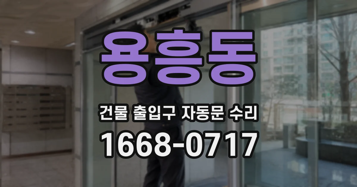 용흥동 건물 출입구 자동문 수리