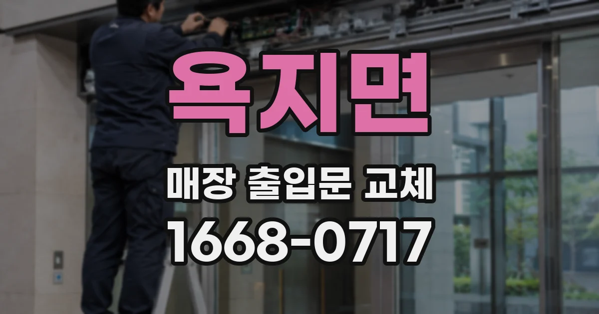 욕지면 매장 출입문 교체