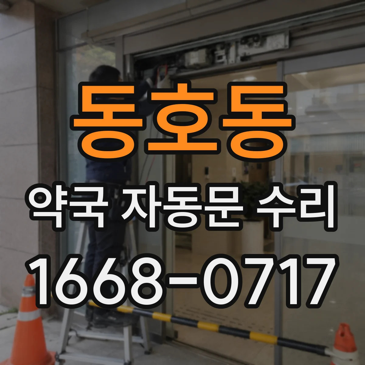 동호동 약국 자동문 수리